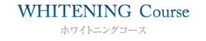 ホワイトニング｜あめみや歯科医院
